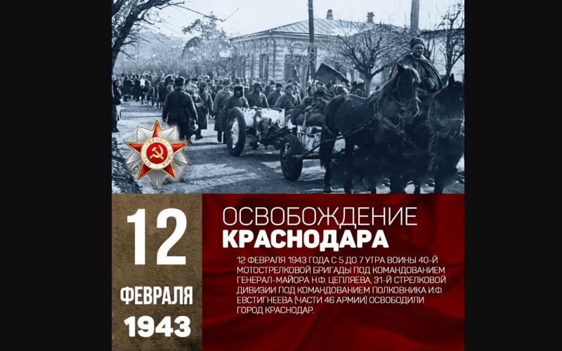 12 февраля — день освобождения Краснодара от немецко-фашистских захватчиков!