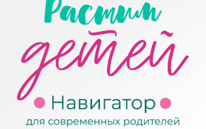 Портал Навигатор для современных родителей «Растимдетей.рф»