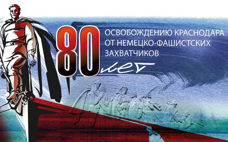 80 лет со дня освобождения Краснодара!Битва за Сталинград!