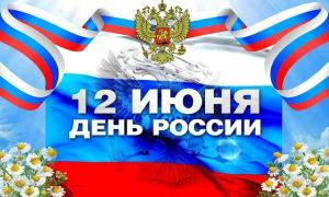 С Днем России!