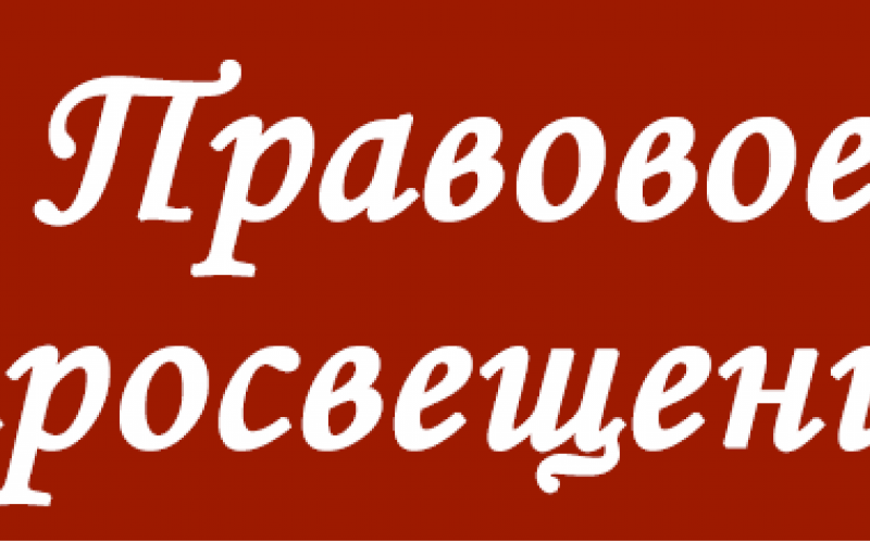 Мероприятие по правовому просвещению