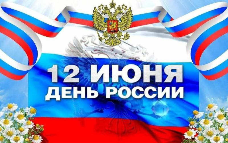 С Днем России!