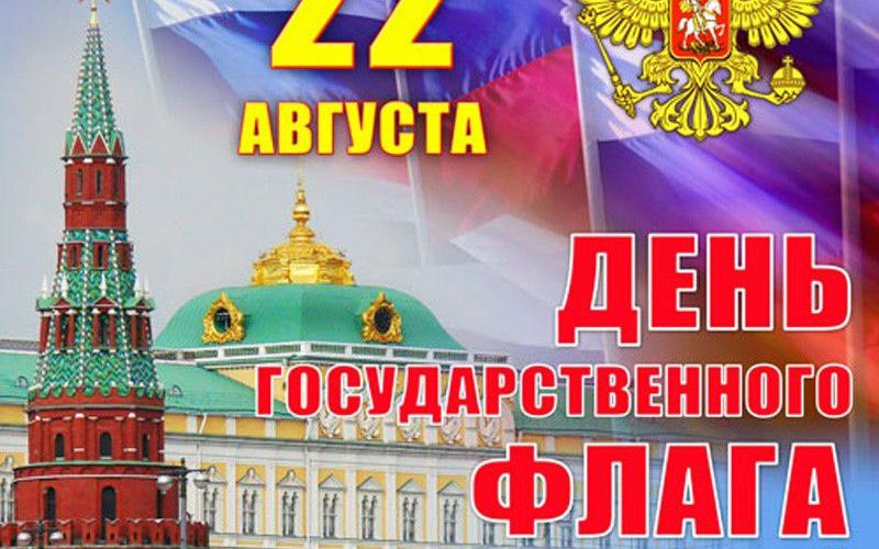 День Государственного Флага Российской Федерации!