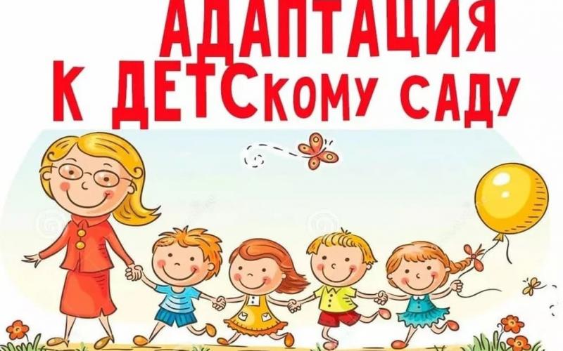 Адаптация к детскому саду