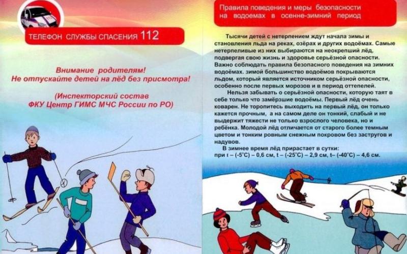 Безопасность в осенне- зимний период!