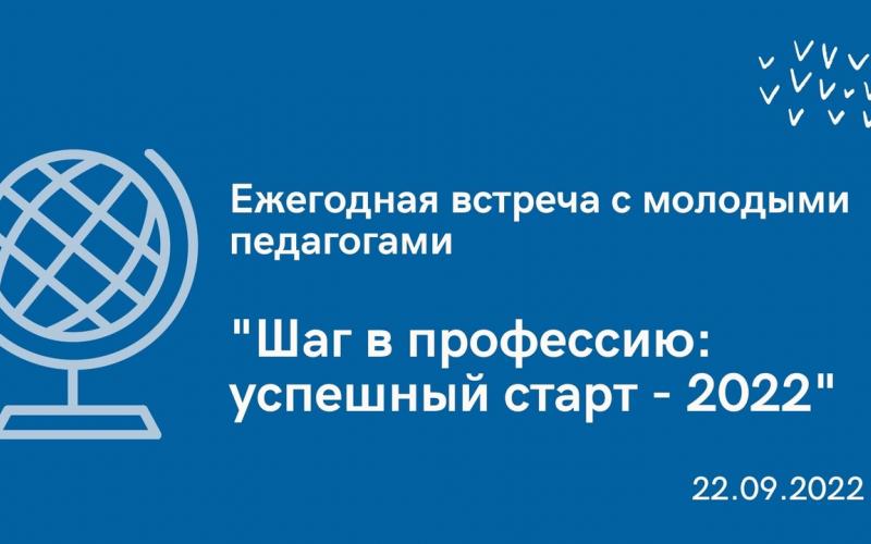 «Шаг в профессию: успешный старт - 2022»